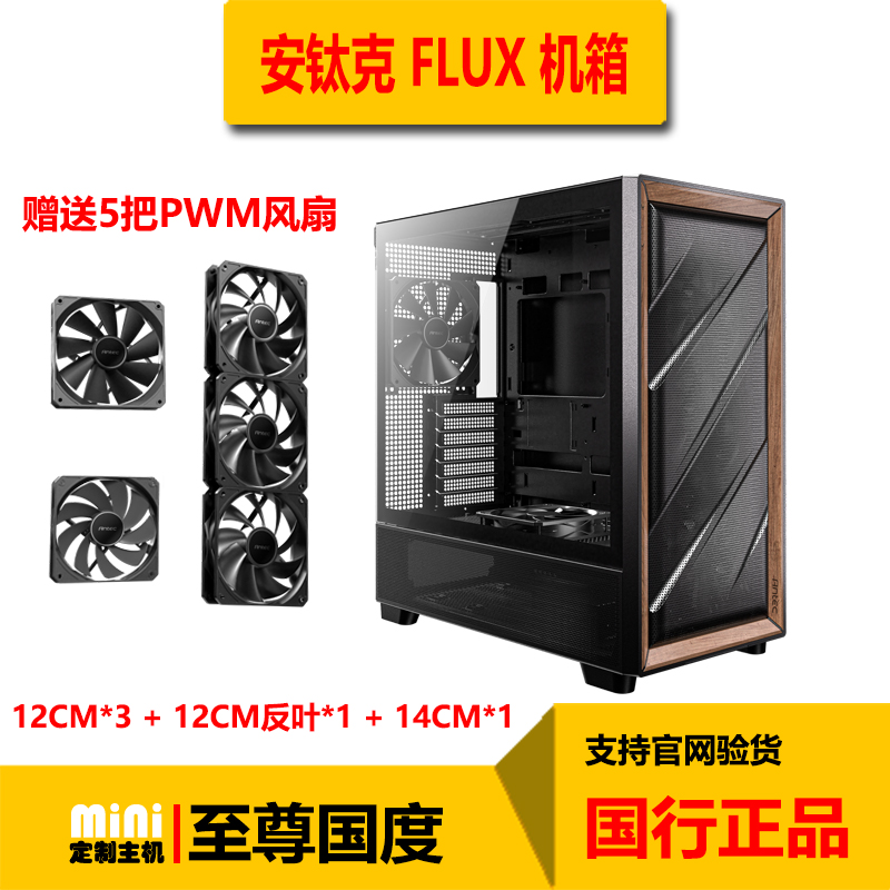 未使用  Antec/安钛克 FLUX 机箱 实木外观 玻璃侧透 标配5把风扇
