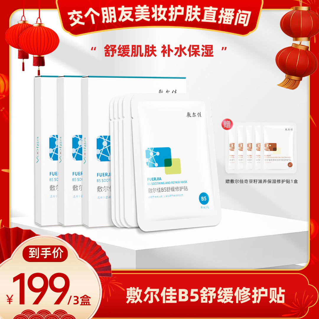 【交个朋友专属】敷尔佳-B5舒缓修护贴面膜 保湿修护舒缓mz