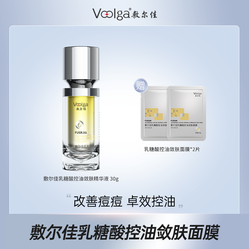 敷尔佳乳糖酸控油敛肤精华液控油祛痘紧致_qd