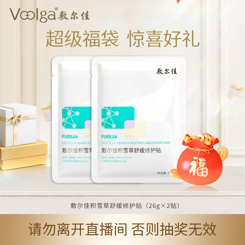 【粉丝专属】敷尔佳积雪草舒缓修护贴2片