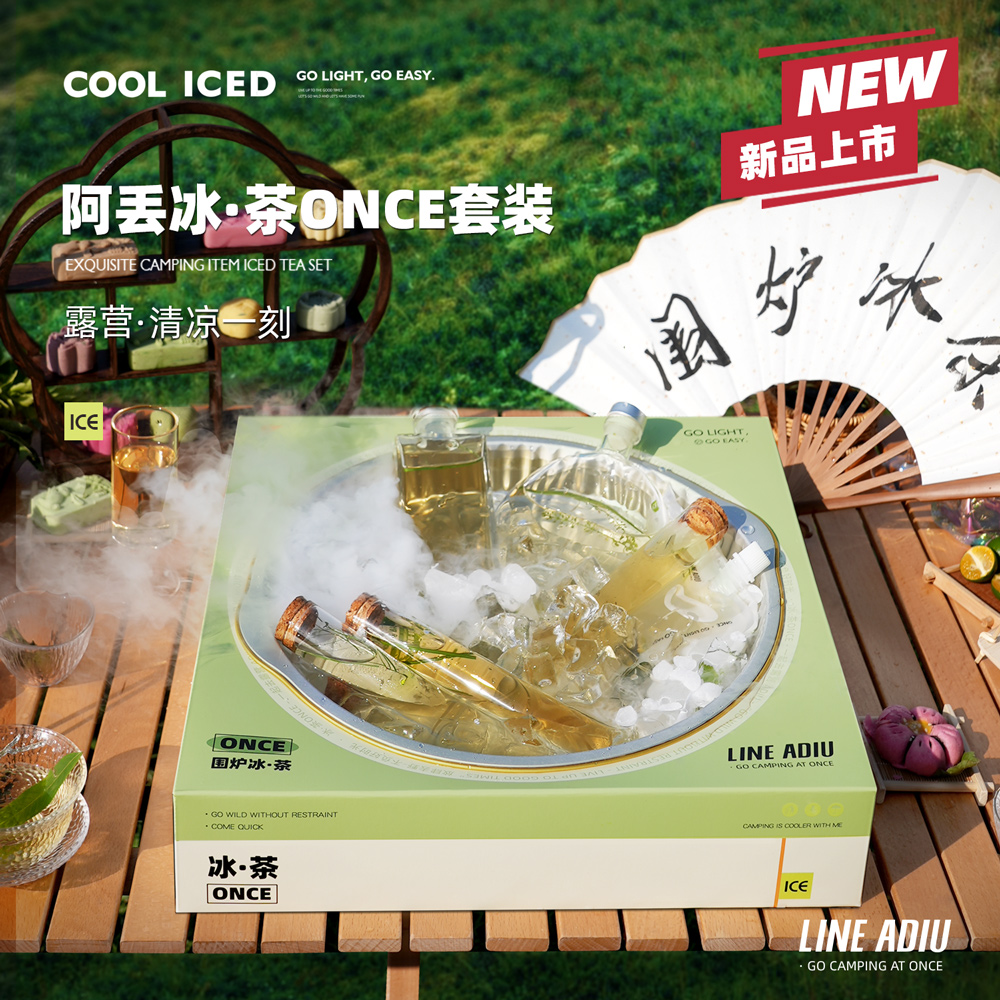 阿丢自烤围炉冰茶一次性烧烤炉露营冰镇自吸冰袋夏日户外休闲炉子