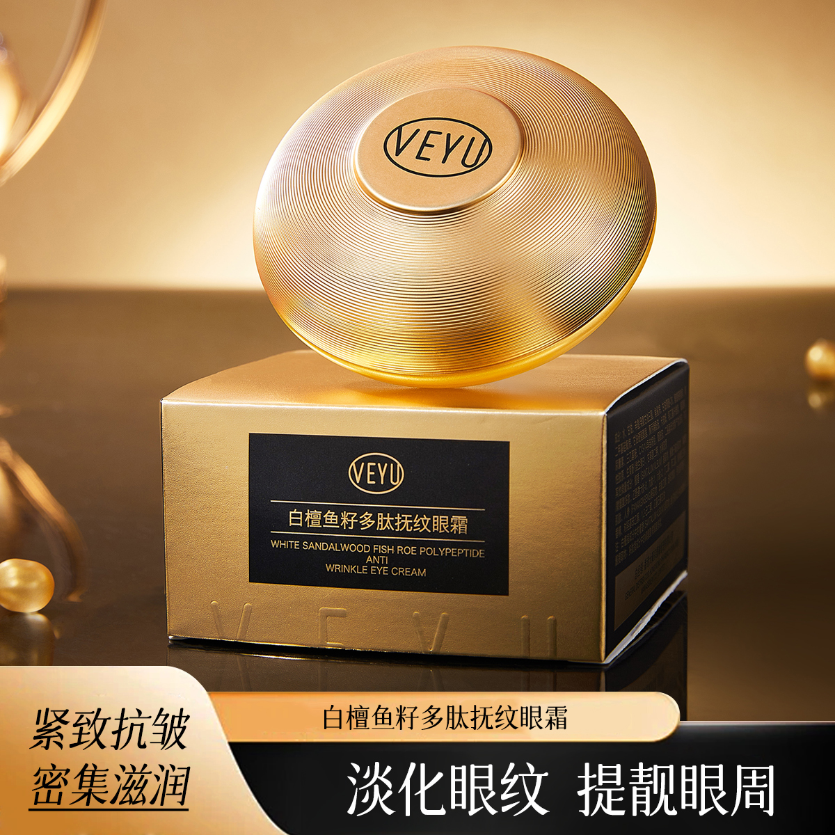 VEYU白檀鱼籽多肽抚纹眼霜