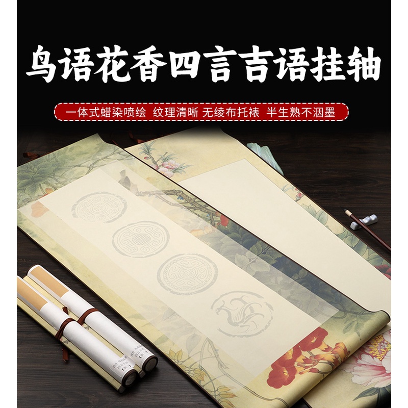 挂轴鸟语花香四言吉语卷轴四尺四开宣纸挂轴空白款绫布免装裱挂轴