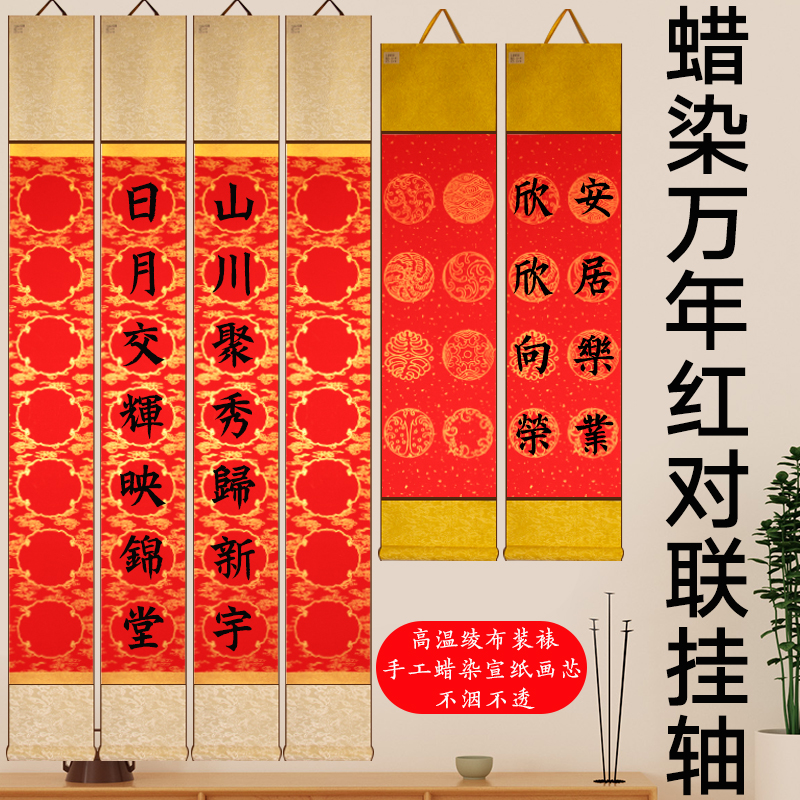 蜡染万年红对联挂轴新年七言八言对联卷轴手工蜡染画芯高温绫布卷