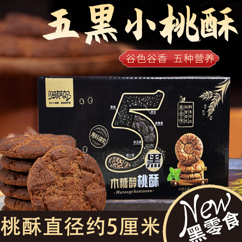 【9.99发约40包，拍2份发80包】五黑木糖醇桃酥老人粗粮饼干零食