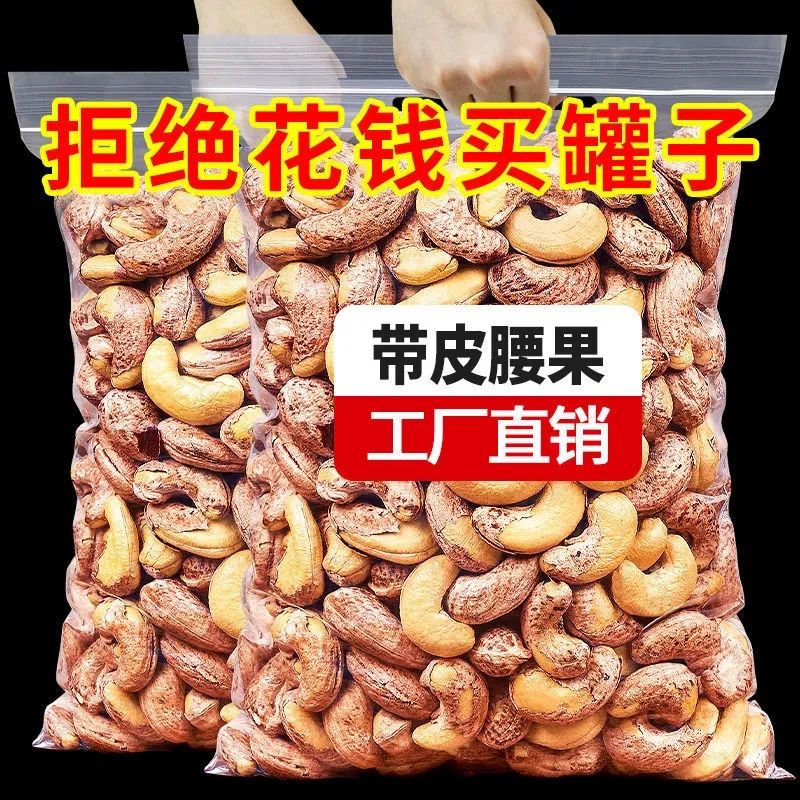 美味带皮腰果装装炭烧腰果越南紫皮特产盐焗坚果零食散装小吃批发