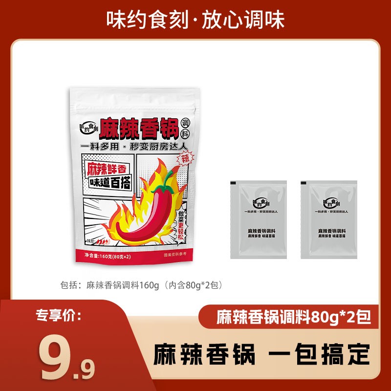 味约食刻麻辣香锅干锅酱料【9.9到手80g*2包】干锅排骨干锅牛肉调料