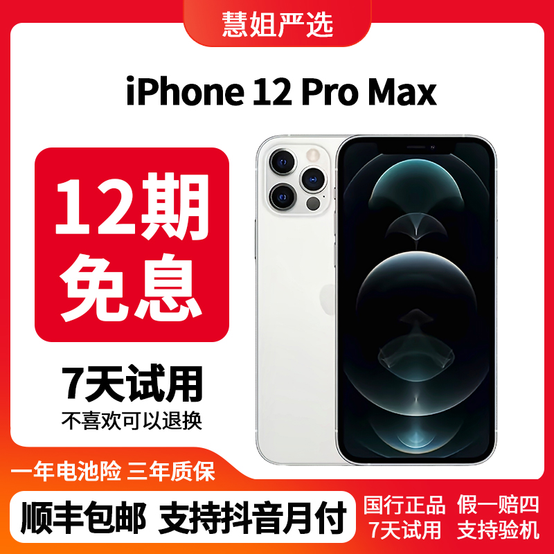 9新 Apple/苹果 苹果12ProMAX【12期免息】国行双卡正品5G二手机