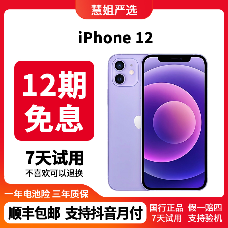 9新 Apple/苹果 苹果12国行双卡5G【12期免息】正品严选二手手机