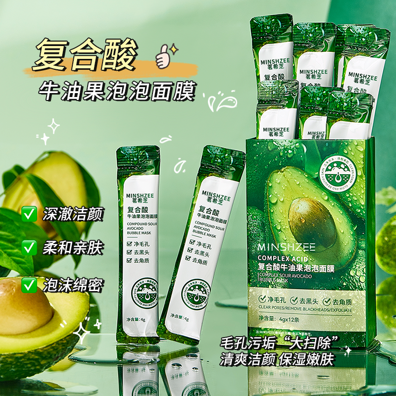 茗希芝【拍一发二】复合酸牛油果泡泡面膜清洁黑头去角质保湿净毛孔