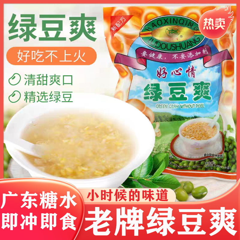好心情绿豆爽冲饮冲泡潮汕特产老牌广式糖水饮料小吃早餐绿豆粉