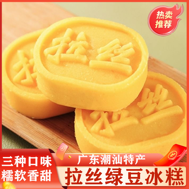 拉丝绿豆糕冰糕广东潮汕特产零食手工绿豆饼小吃惠来老式鸭屎香