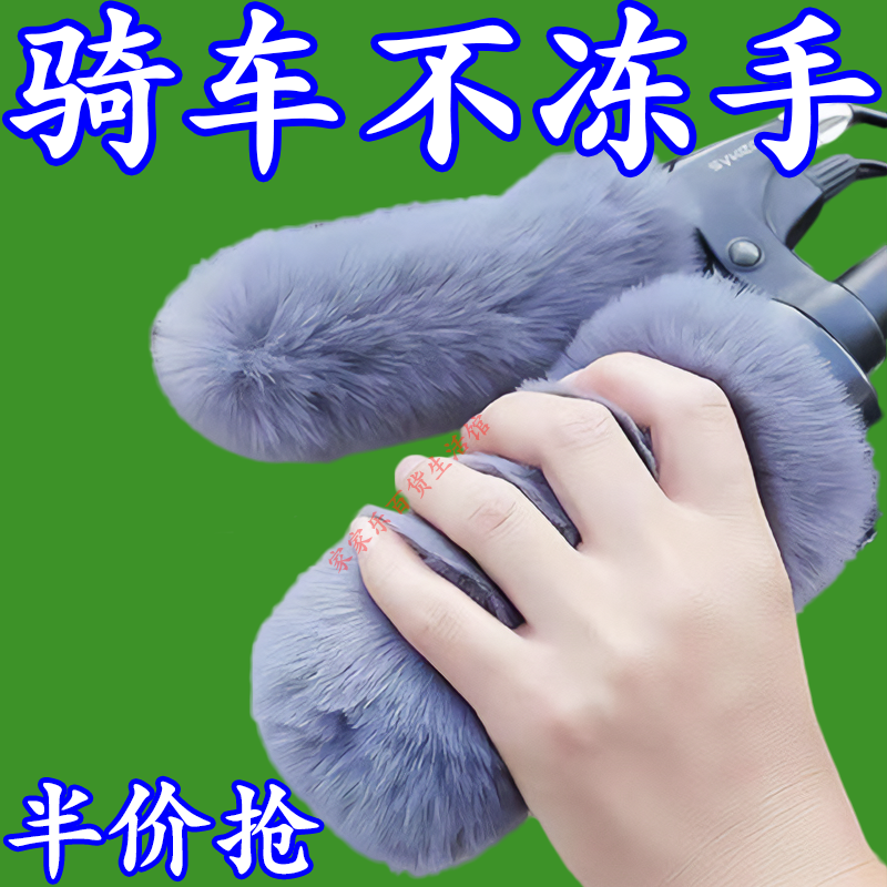 毛绒保暖车把套冬季防寒电动车把套全封闭式摩托车通用防滑护手套