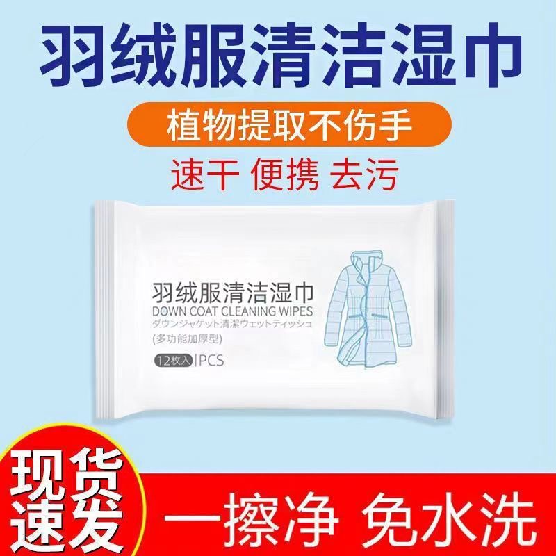 羽绒服免洗清洁湿巾擦羽绒服去污神器免洗清洁剂干洗剂家用清洗剂