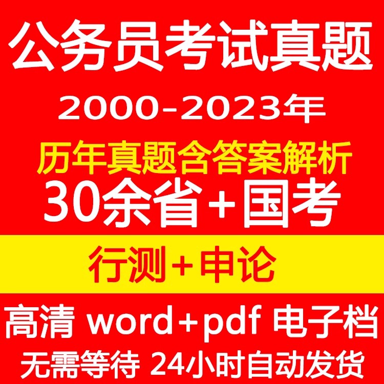 2024省考国考公务员考试历年真题【电子档】