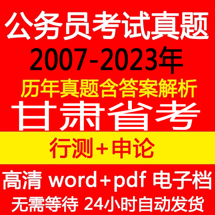2024甘肃省省考公务员考试历年真题【电子档】