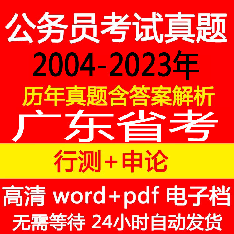2024广东省省考公务员考试历年真题【电子档】