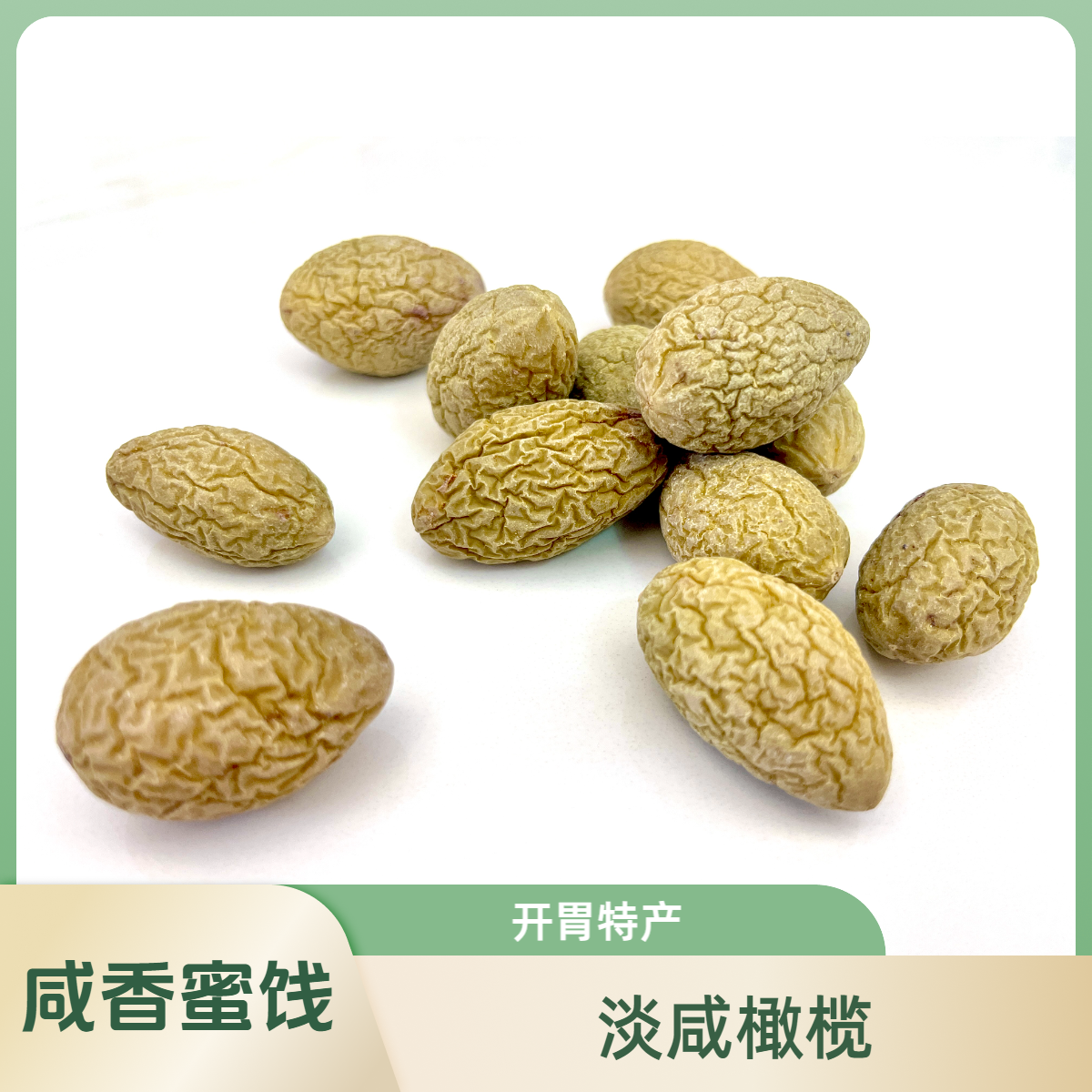 新鲜福州淡咸橄榄开胃休闲咸香蜜饯果脯福建食品特产500g袋装