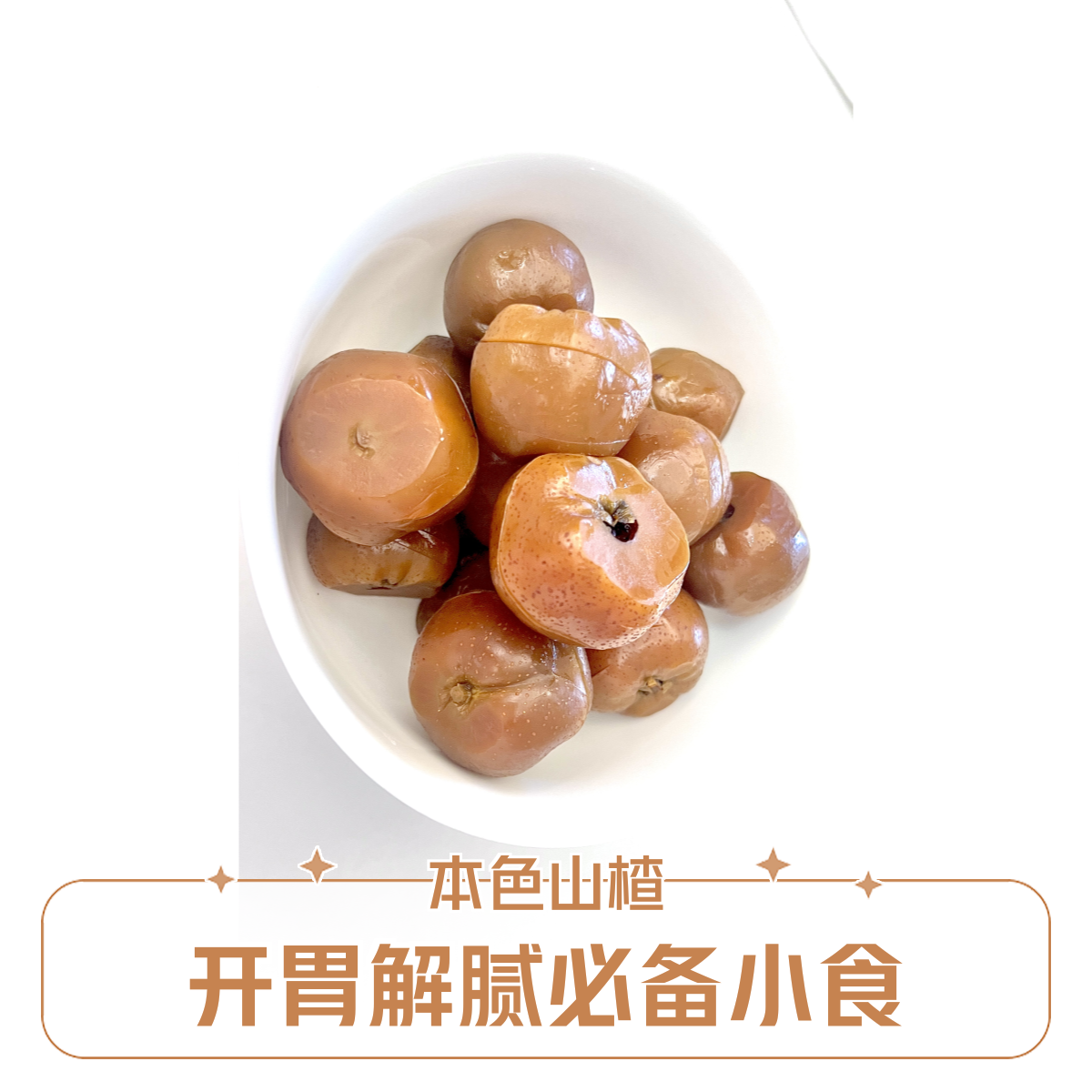 传统本色山楂天然原色酸甜开胃山楂休闲零食