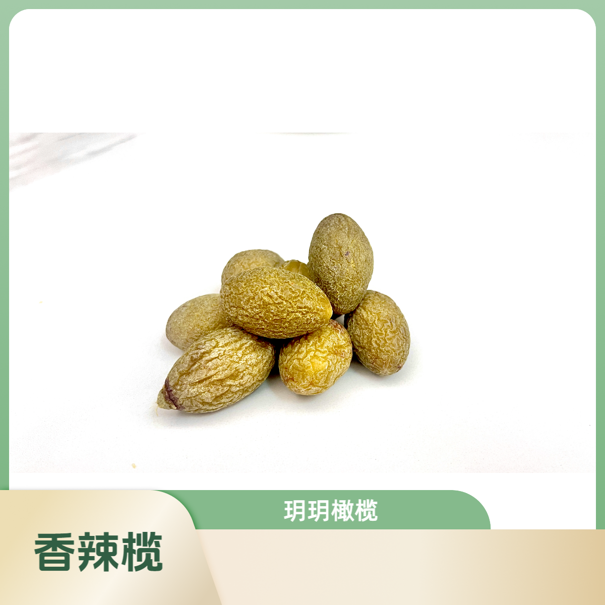 福建特产香辣橄榄果脯果干微辣休闲蜜饯零食袋装