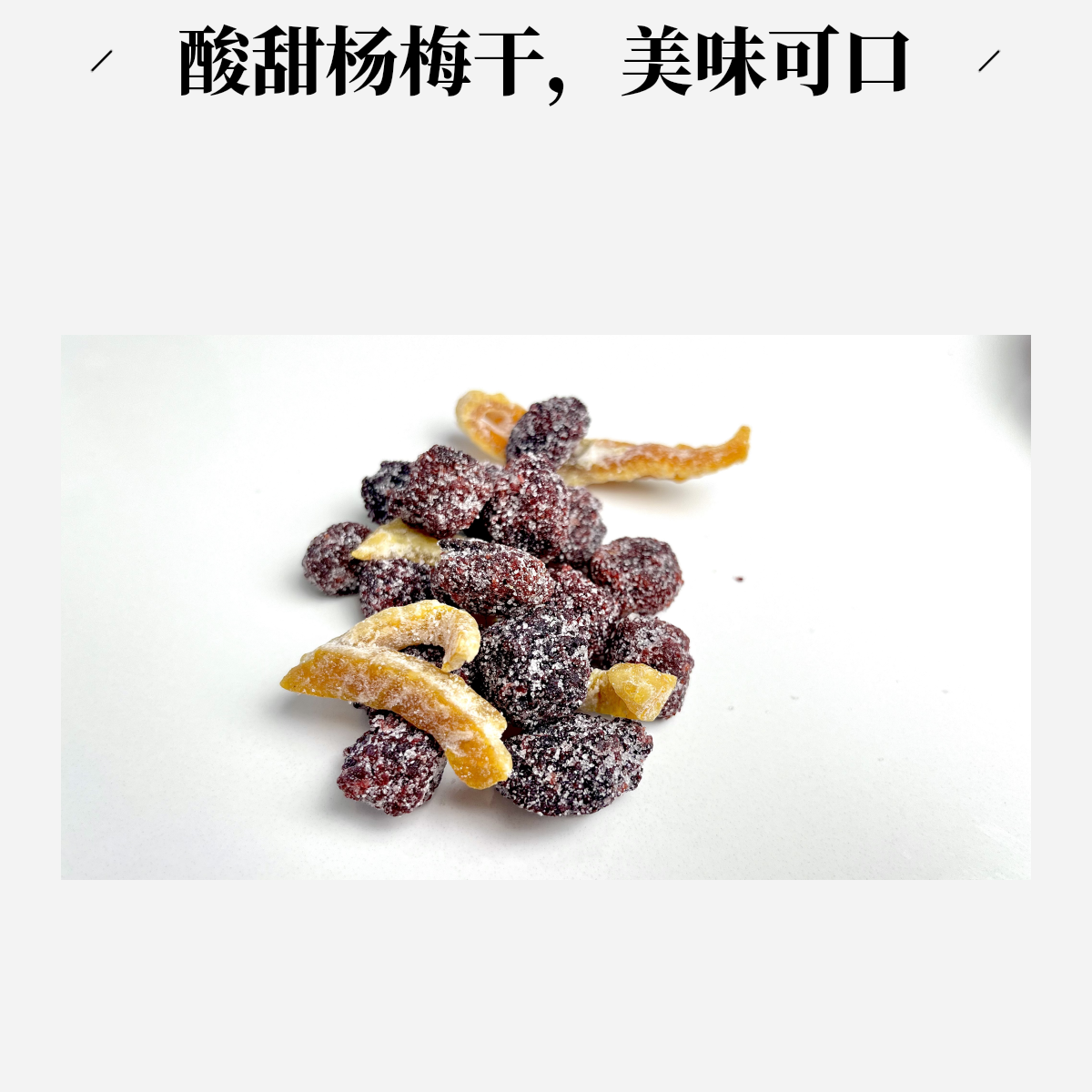 陈皮冰糖杨梅袋装梅子九制杨梅果干孕妇蜜饯果脯怀旧零食