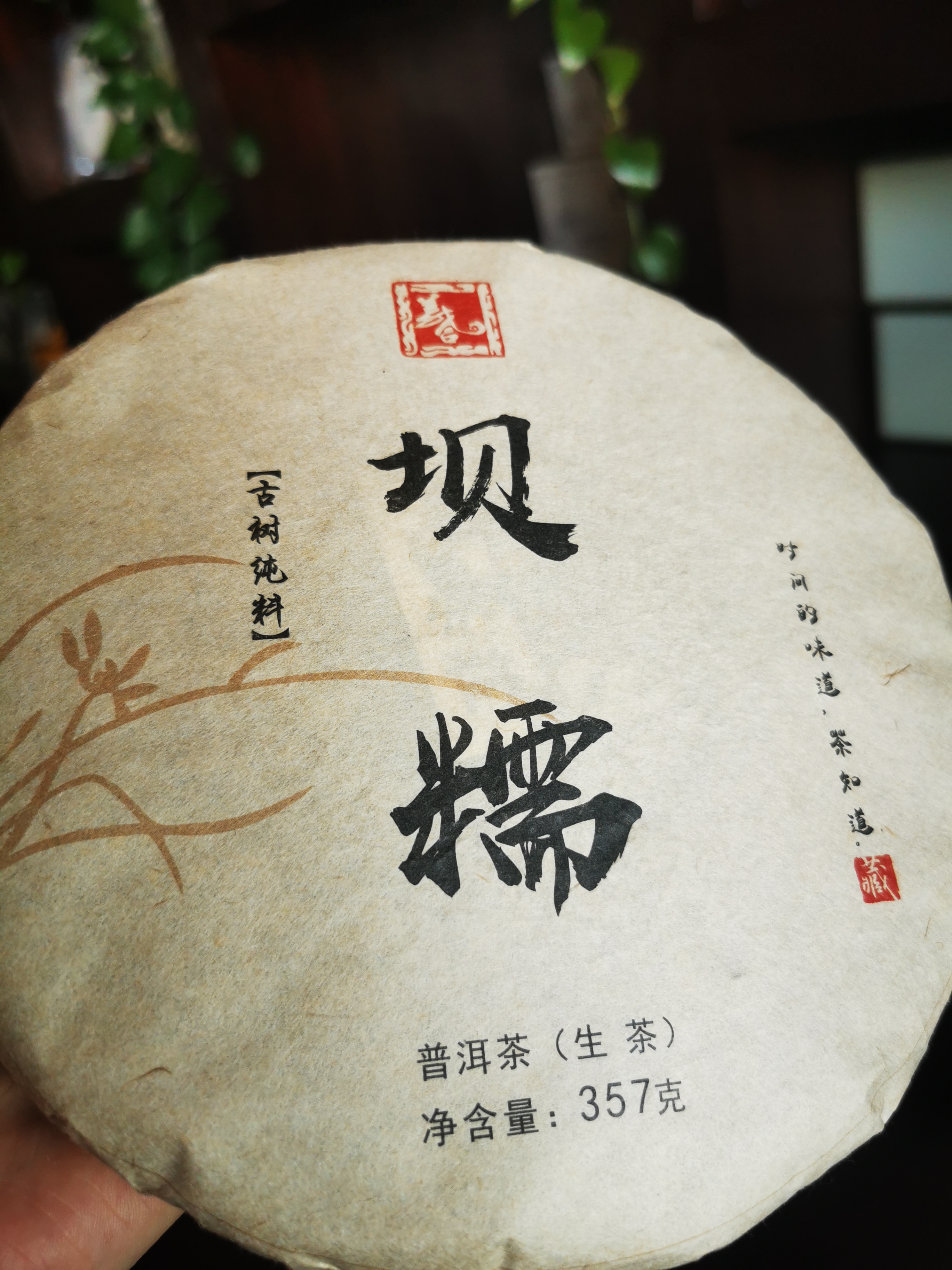 2020年坝糯古树生茶