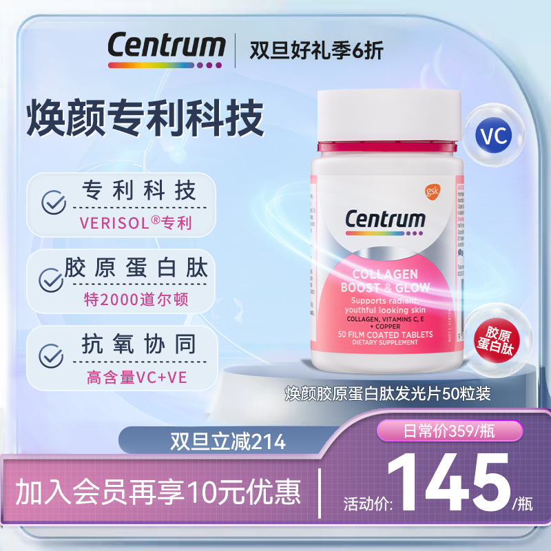 【双旦】Centrum善存海外内调口服美容营养品胶原蛋白肽发光片50粒