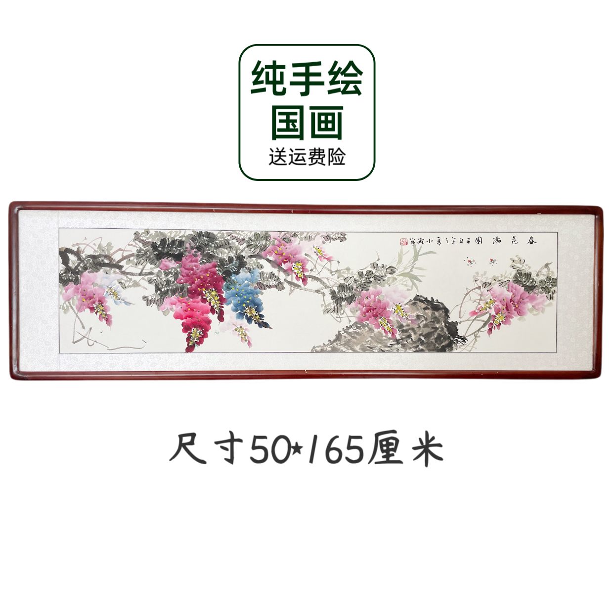 【手绘国画】带框发货花鸟紫藤紫气东来横幅餐厅玄关沙发客厅茶室画