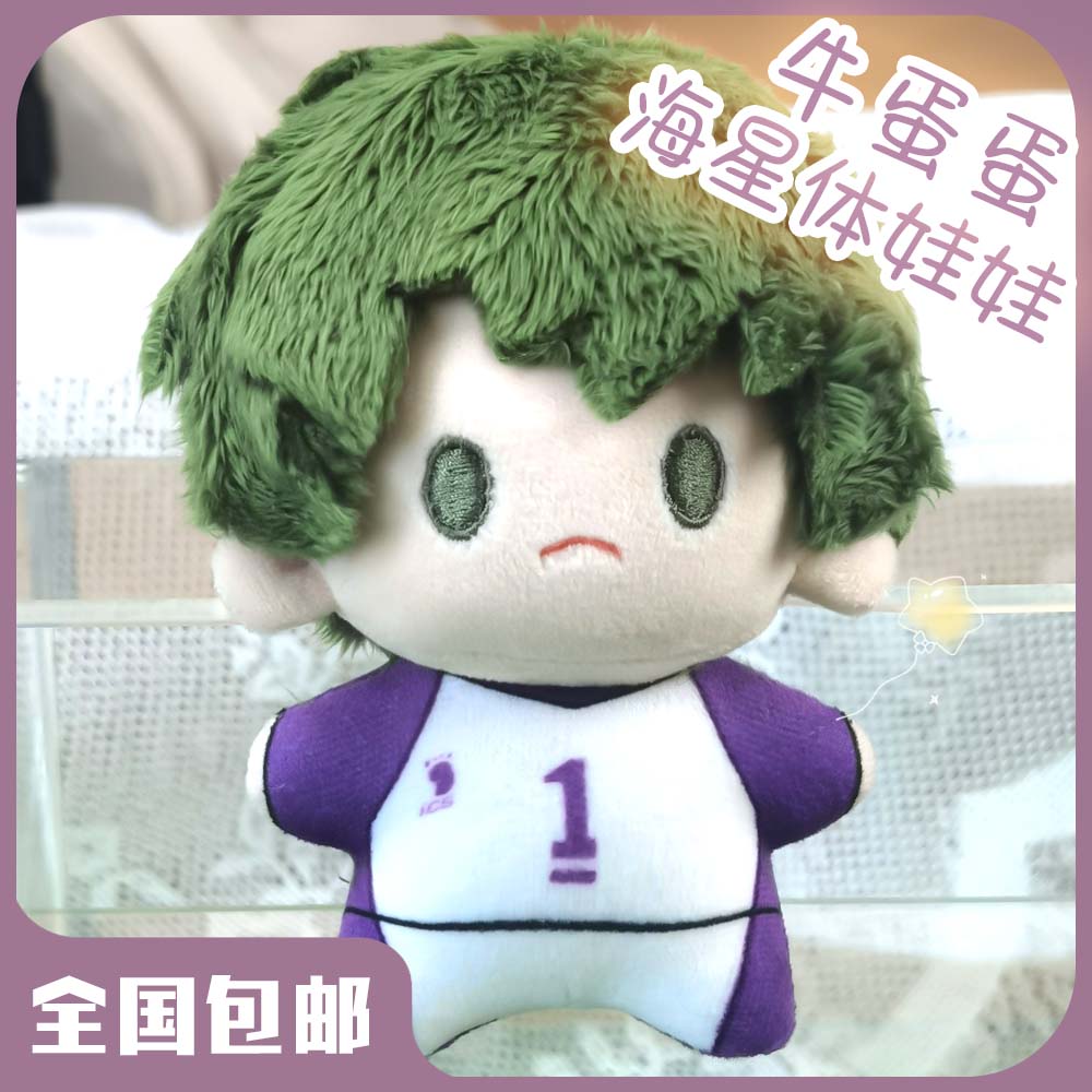 预售-原小趣-排球少年-牛岛若利-牛蛋蛋海星体毛绒棉花娃娃挂件