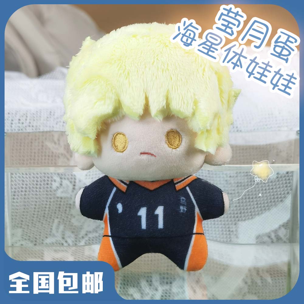 预售-原小趣-排球少年-萤月蛋海星体毛绒棉花娃娃挂件玩偶公仔