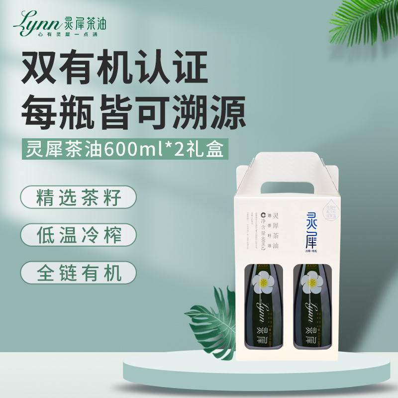 灵犀茶油600ml*2礼盒装天然压榨双有机山茶油野生茶籽冷榨食用油