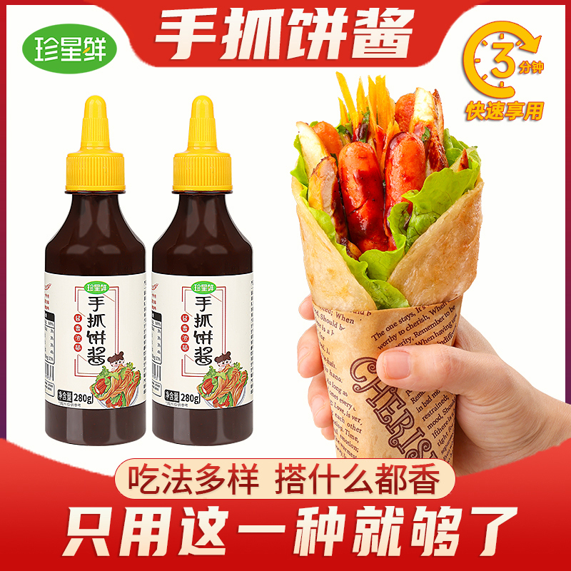 珍星鲜手抓饼酱鸡蛋灌饼酱卷饼酱蘸黄瓜番茄酱家用甜面酱刷酱