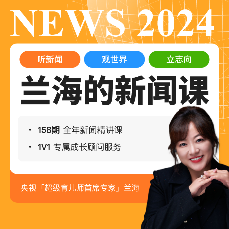 兰海的新闻课 2024年期 全年158节录播音频课 