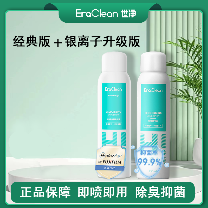 Eraclean富士联名银离子长效鞋袜除臭+标准抑菌鞋子去味喷雾组合