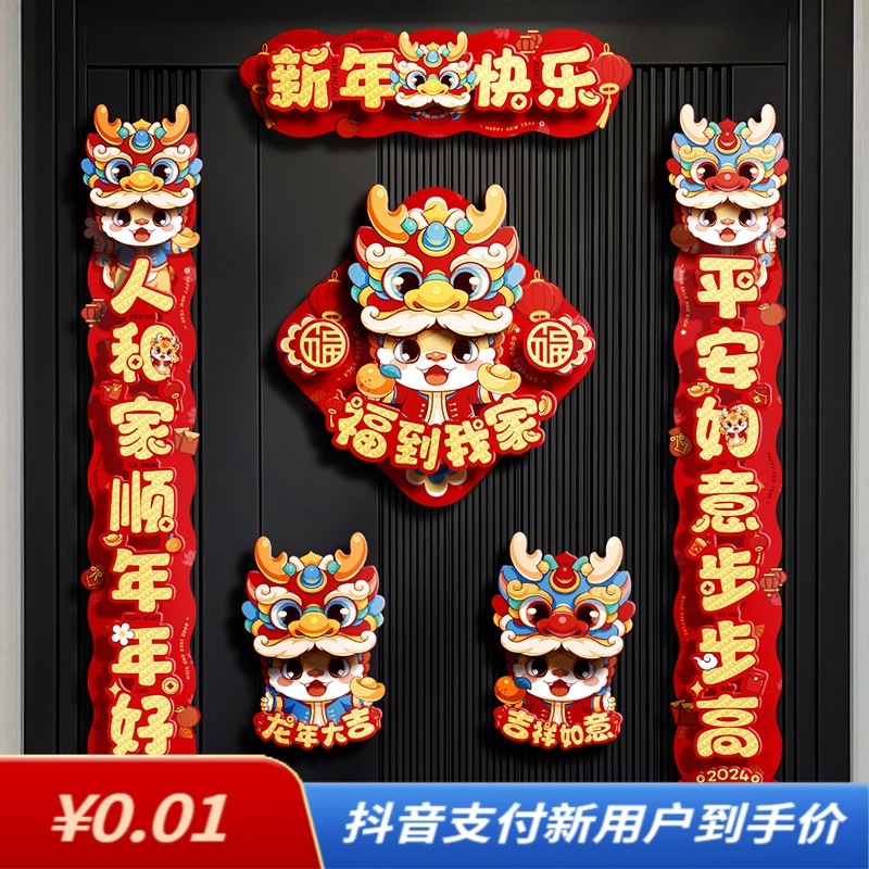2024新年对联礼包春联龙年卡通纸质立体对联批发春节发财吉祥用品