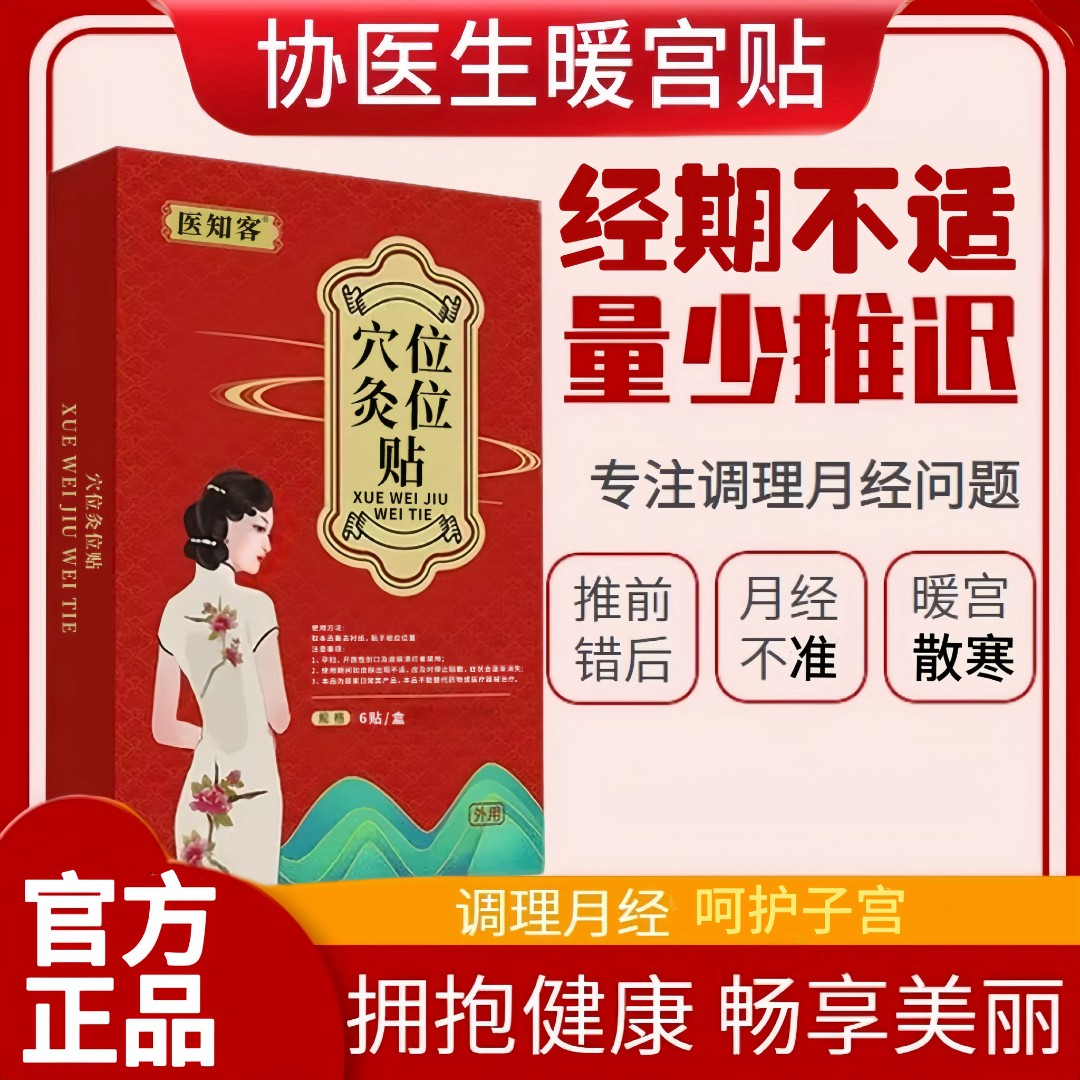 【官方正品】协医生穴位压力月经贴女性宫寒经痛月经不准停经护理贴