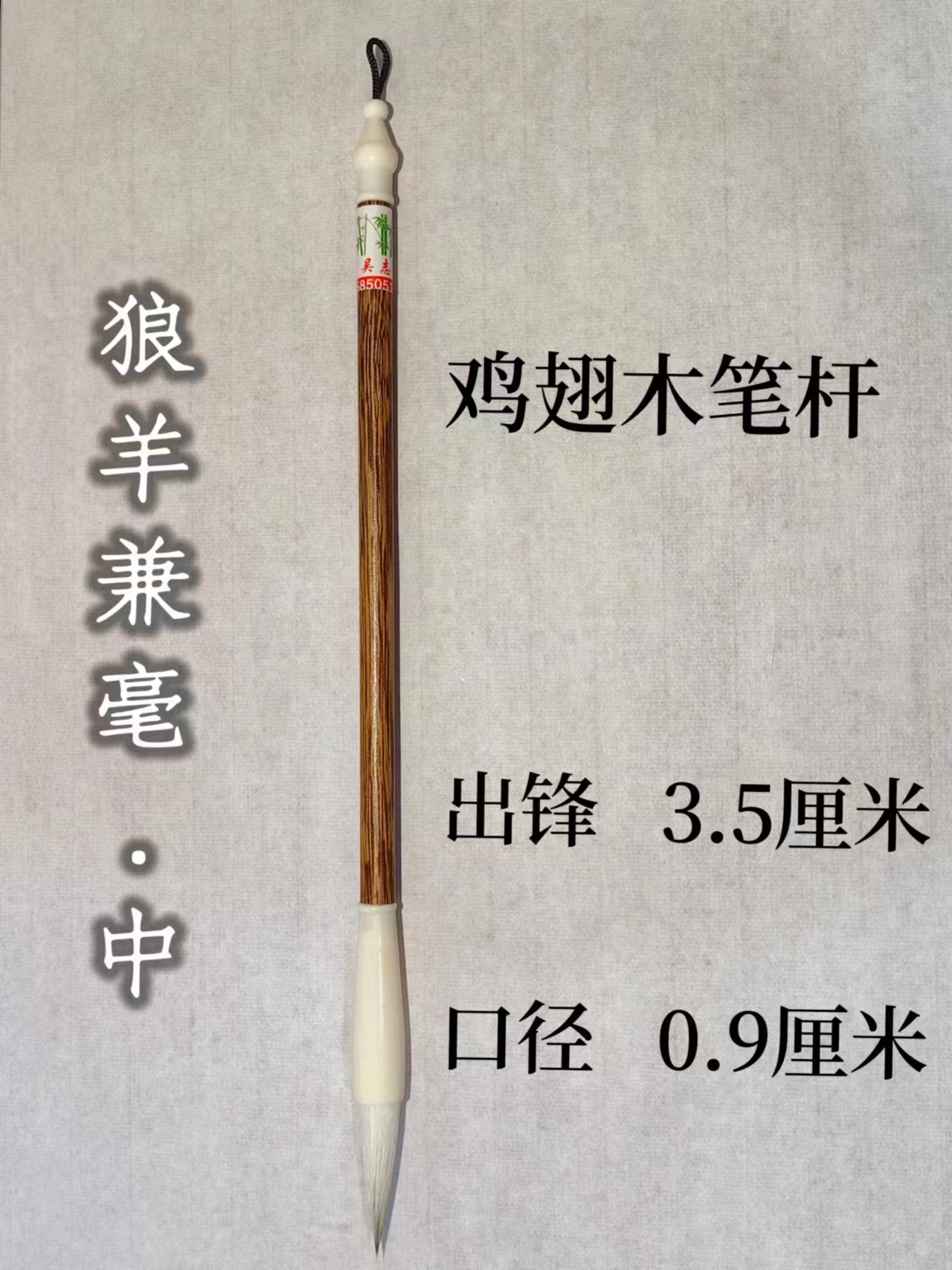 狼羊兼毫   中    楷书隶书毛笔