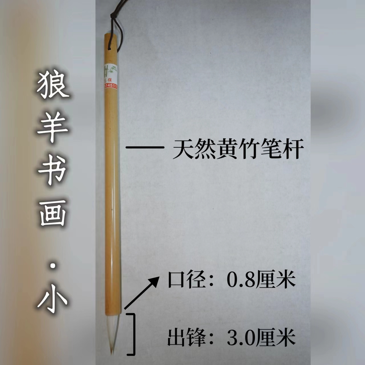狼羊书画小弹性小处理瑕疵笔杆毛笔推荐楷书