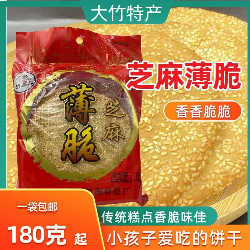 大竹芝麻薄脆月饼脆饼芝麻薄饼全麦味葱香鲜蛋味零食饼干糕点包邮