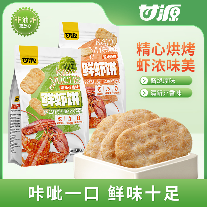 甘源鲜虾饼芥末味酱烧原味180g/包零食