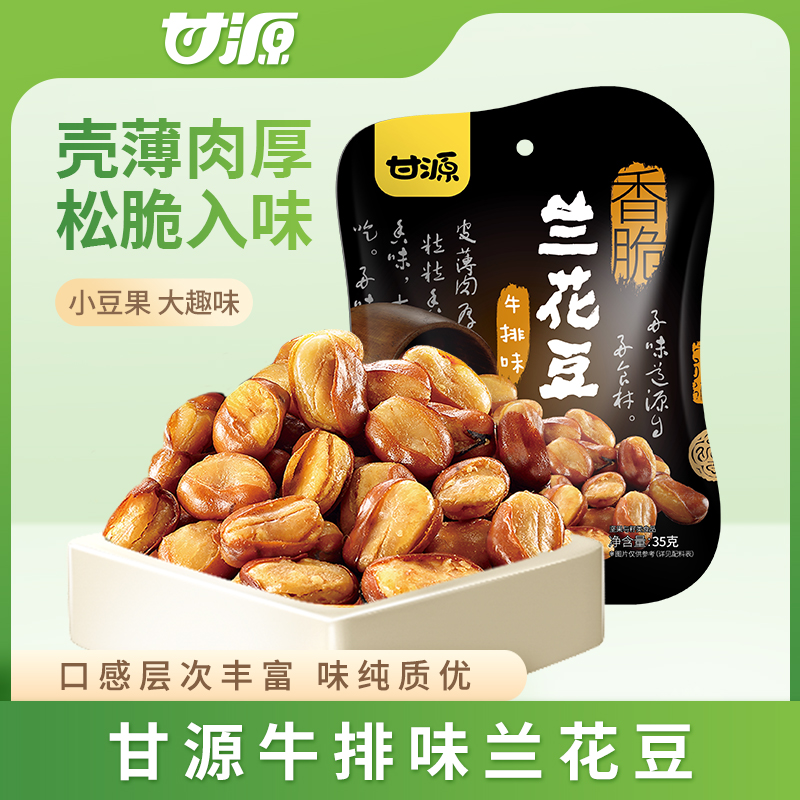 【甘源官方】35g牛排味兰花豆*6包休闲小零食童年的回忆酥脆可口