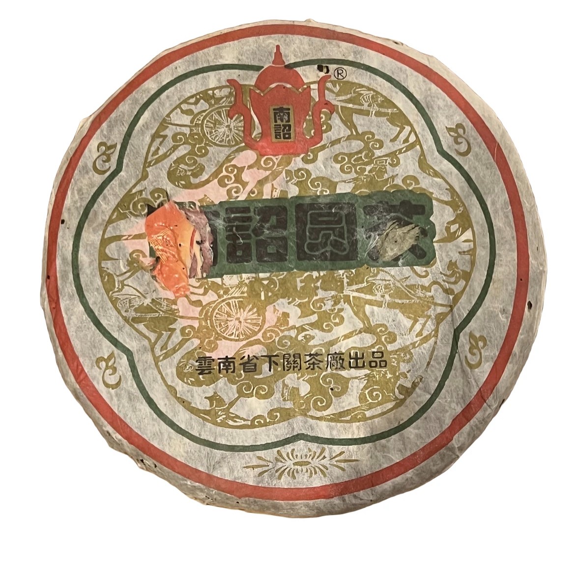 2004年XG  南诏圆茶  生茶  试饮装