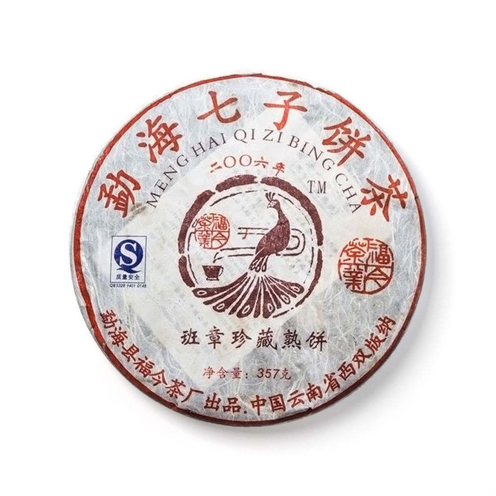 2006年 福今 班章珍藏  熟茶 广东仓（顺丰发货）