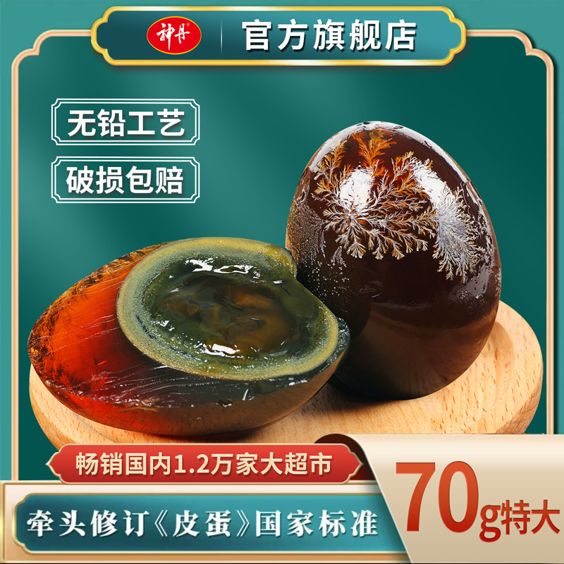 【神丹】特大皮蛋松花鸭皮蛋70g*15枚简装无铅工艺溏心凉菜必备