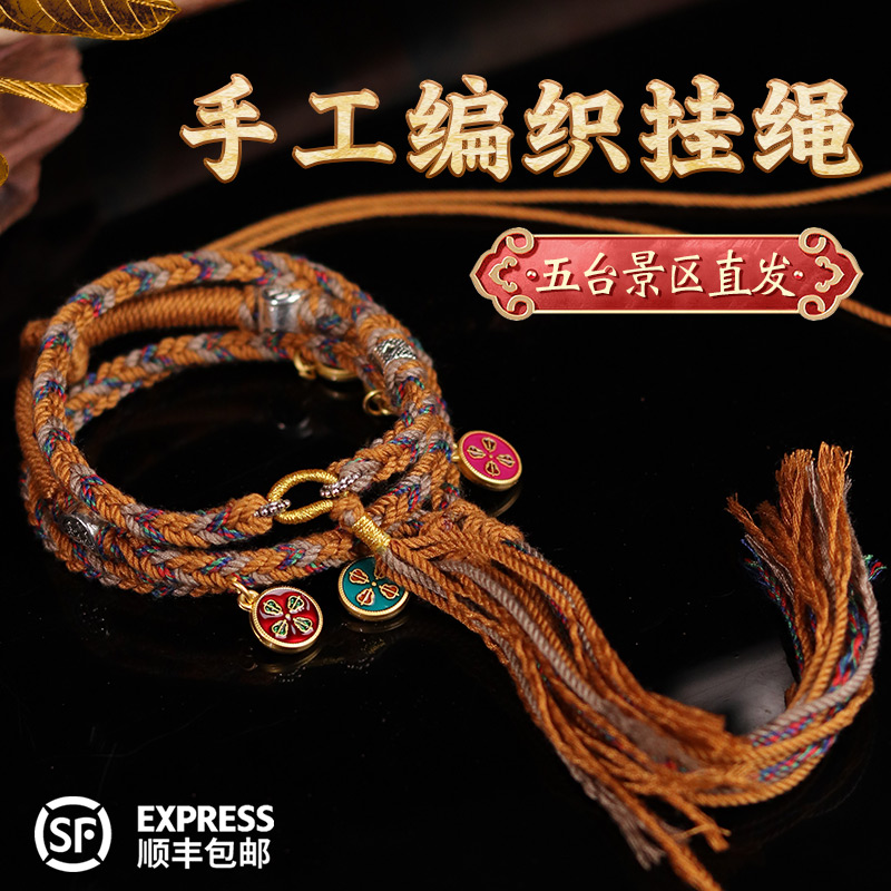 非金属布艺手链 五台山手工编织唐卡吊坠挂绳国潮编织古法彩色绳