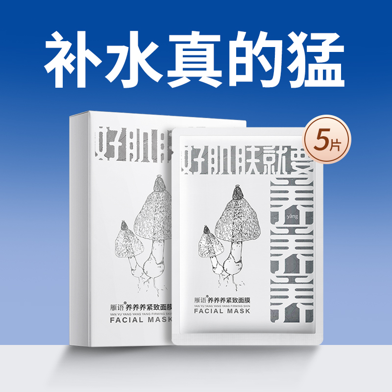 雁语养养养紧致面膜补水保湿冬季必备控油滋润熬夜舒缓护肤