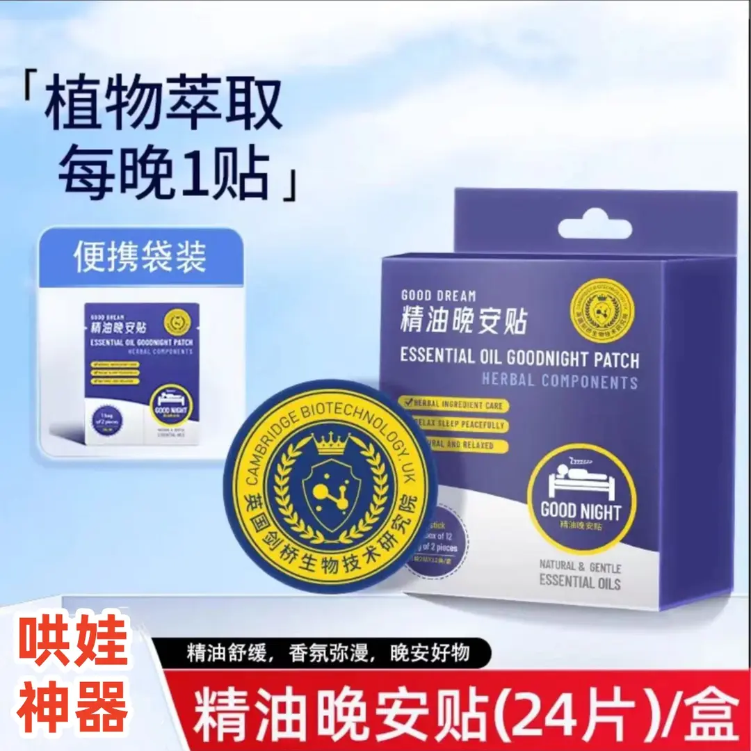 【哄娃神器】精油晚安贴天然植物取精油芬芳舒缓不口服不接触皮肤