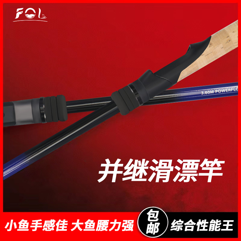 FOL欧式带漂远投插节轻量硬调match竞技赛竿超轻Float并继滑漂竿