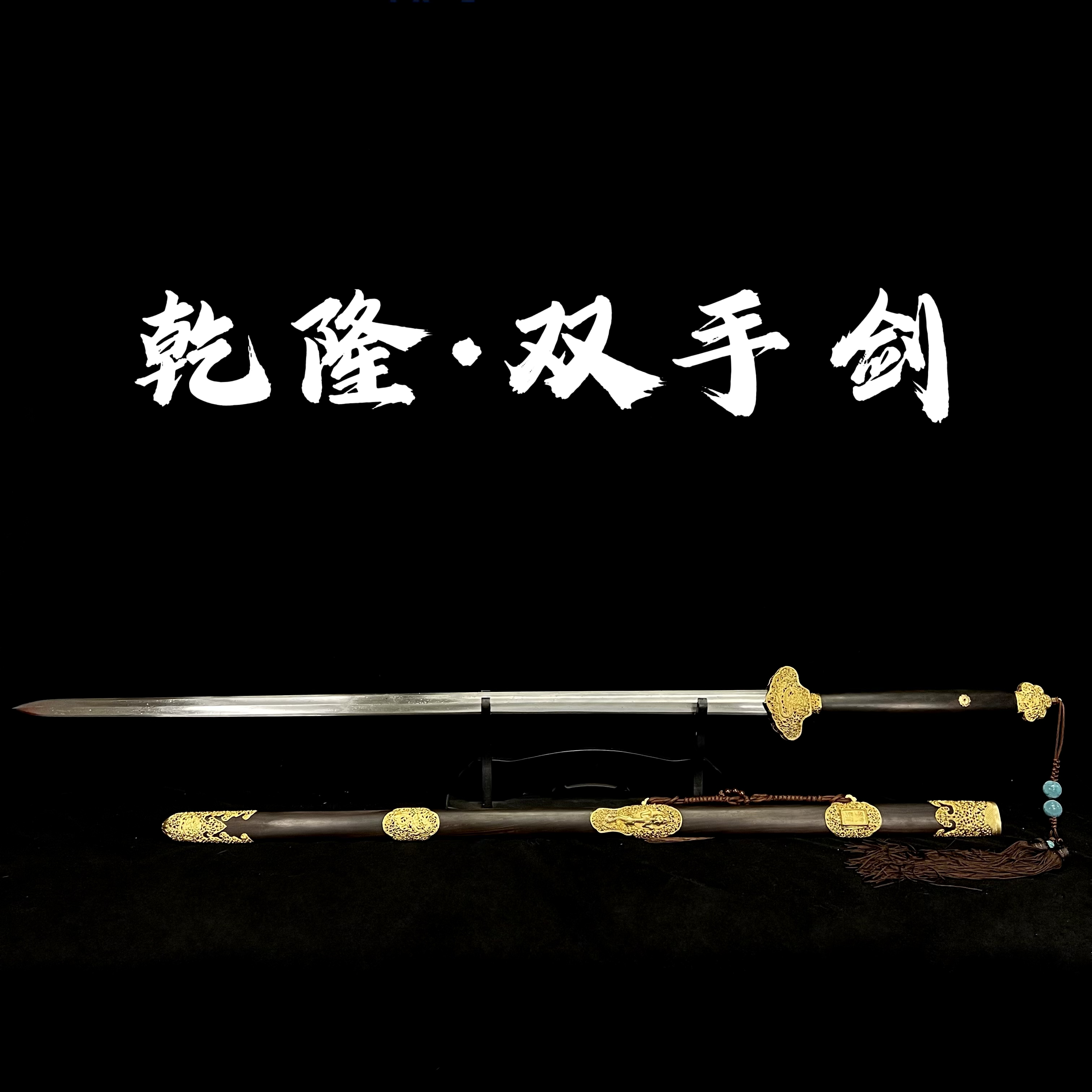 【乾隆·双手剑】龙泉宝剑 花纹钢剑身 手工锻打 冷兵器 未开刃