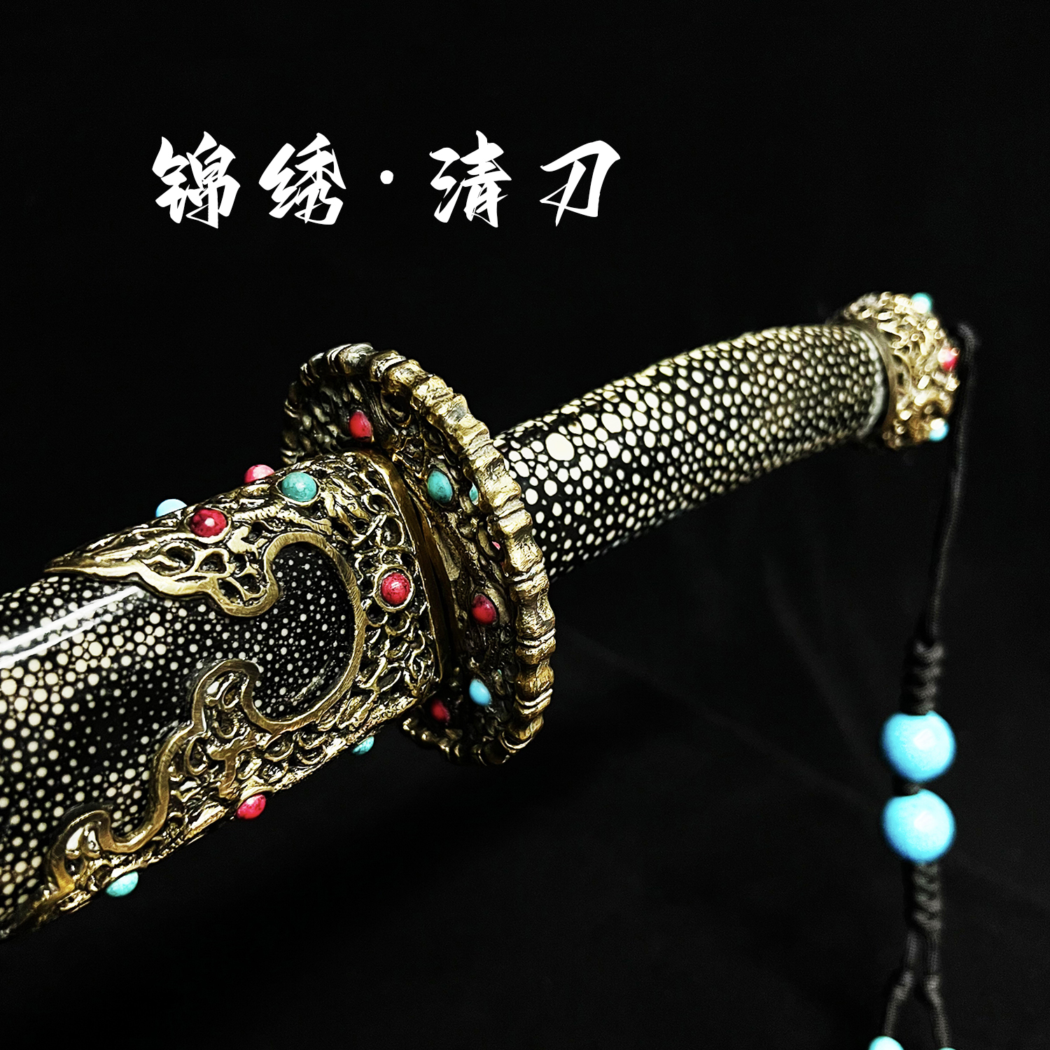 【锦绣·清刀】鱼皮黄铜外鞘 花纹钢覆土烧刃刃条 百炼花纹钢清刀